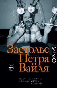 Обложка книги «Застолье Петра Вайля»