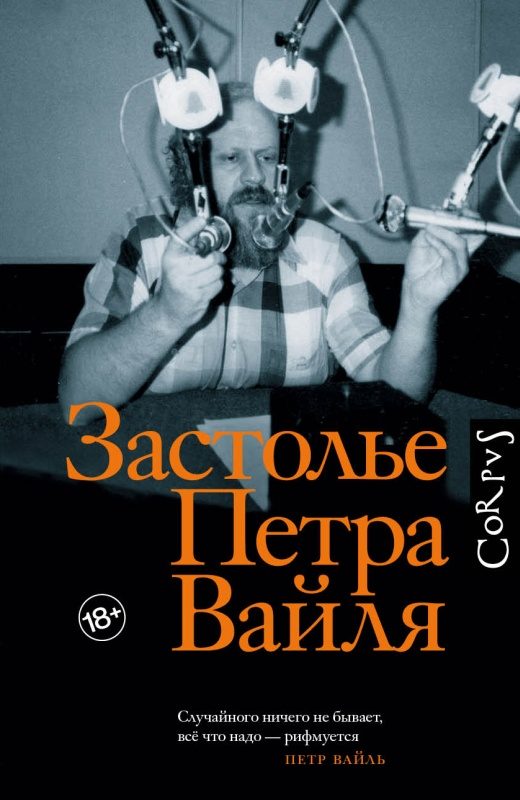 Обложка книги «Застолье Петра Вайля»
