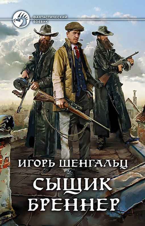 Обложка книги «Сыщик Бреннер [2 книги]»