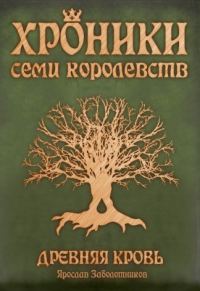 Обложка книги «Древняя кровь»