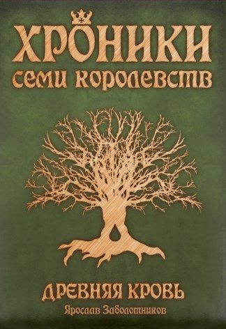 Обложка книги «Древняя кровь»