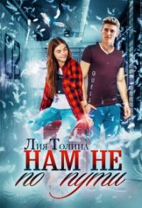 Обложка книги «Нам не по пути»
