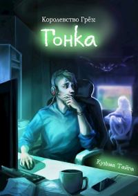 Обложка книги «Королевство Грез: Гонка»
