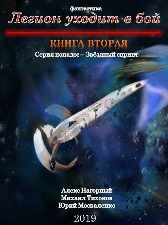 Обложка книги «Легион уходит в бой»
