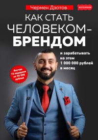 Обложка книги «Как стать человеком-брендом и зарабатывать на этом 1 000 000 рублей в месяц»