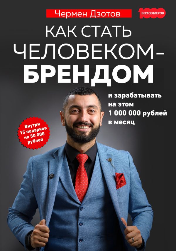 Обложка книги «Как стать человеком-брендом и зарабатывать на этом 1 000 000 рублей в месяц»