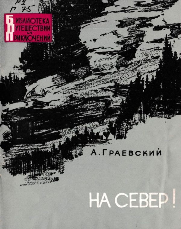 Обложка книги «На север!»
