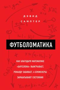 Обложка книги «Футболоматика: как благодаря математике «Барселона» выигрывает, Роналду забивает, а букмекеры зарабатывают состояния»