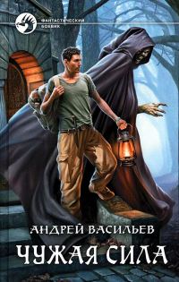 Обложка книги «Чужая сила»