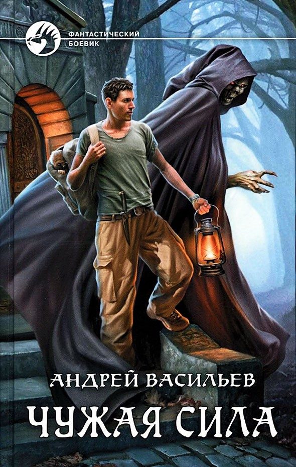 Обложка книги «Чужая сила»