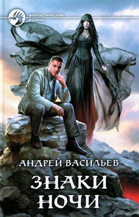 Обложка книги «Знаки ночи»