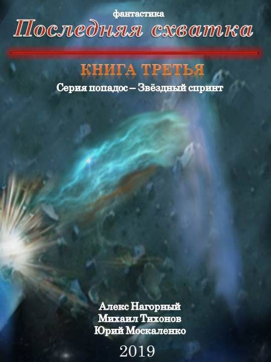 Обложка книги «Последняя схватка»