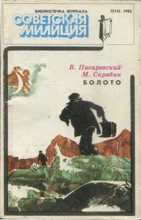 Обложка книги «Болото»