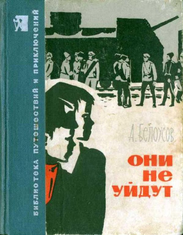 Обложка книги «Они не уйдут»