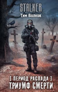 Обложка книги «Триумф смерти»
