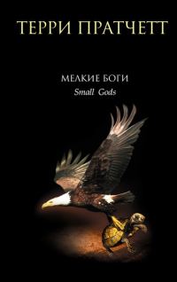 Обложка книги «Мелкие боги»