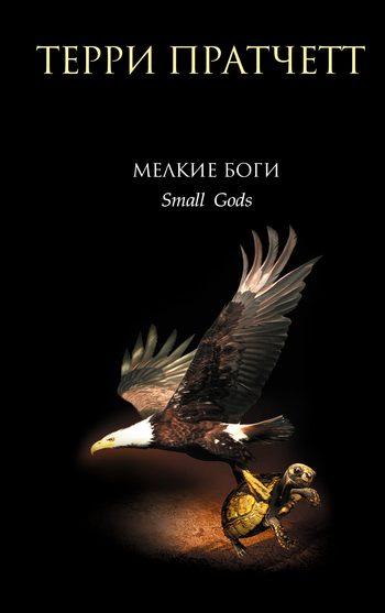 Обложка книги «Мелкие боги»