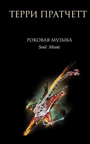 Обложка книги «Роковая музыка»