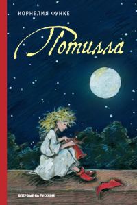 Обложка книги «Потилла»
