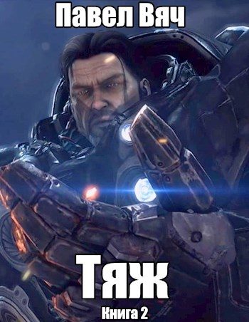 Обложка книги «Тяж»
