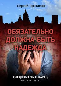 Обложка книги «Обязательно должна быть надежда»