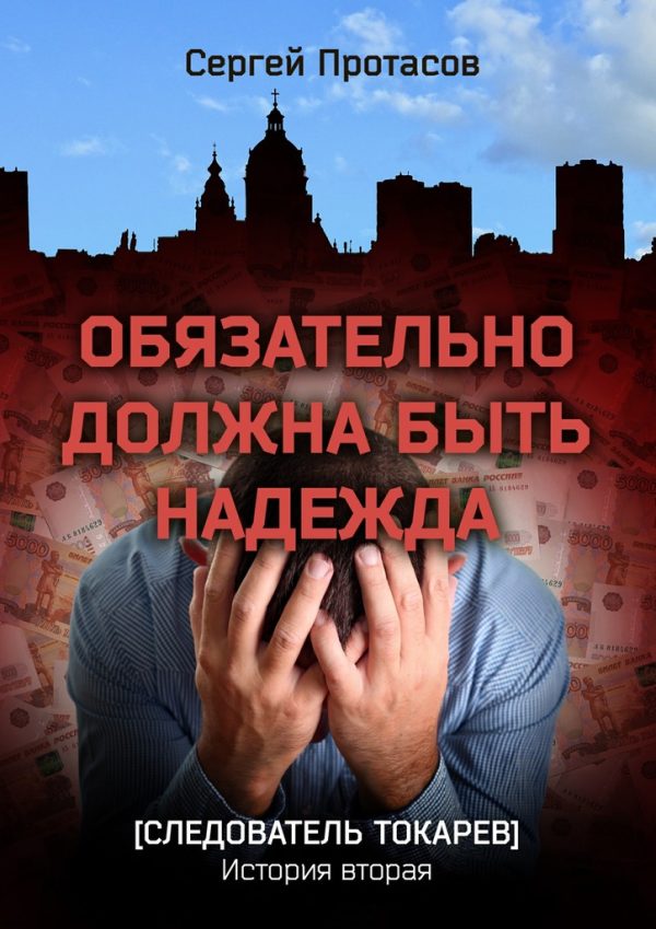 Обложка книги «Обязательно должна быть надежда»