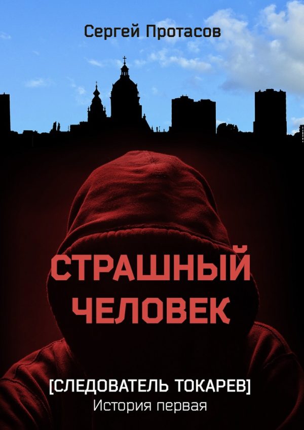 Обложка книги «Страшный человек»