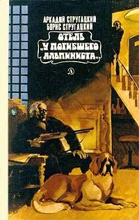 Обложка книги «Отель «У Погибшего Альпиниста»»