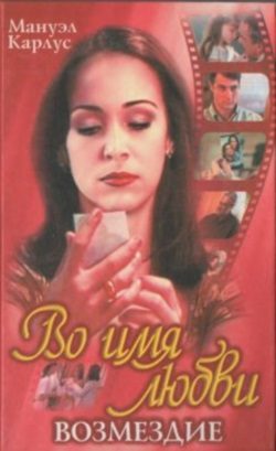 Обложка книги «Возмездие»