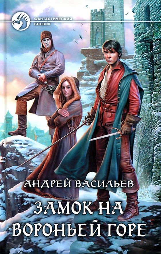 Обложка книги «Замок на Вороньей горе»