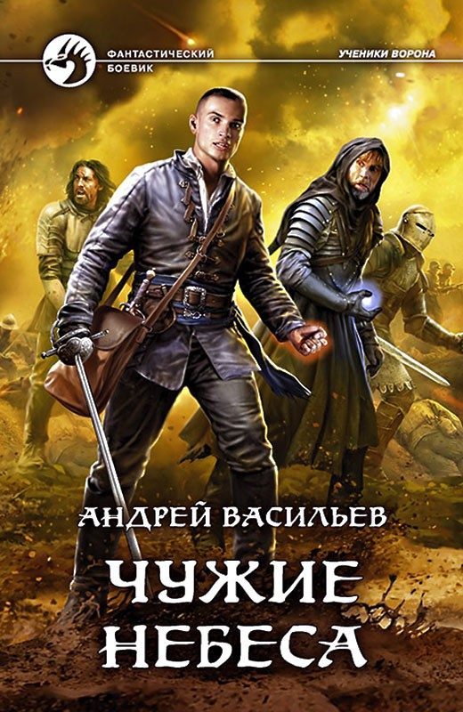 Обложка книги «Чужие небеса»