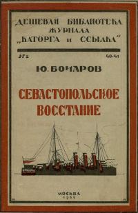 Обложка книги «Севастопольское восстание»
