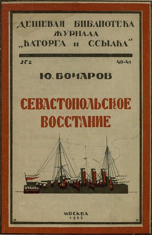 Обложка книги «Севастопольское восстание»