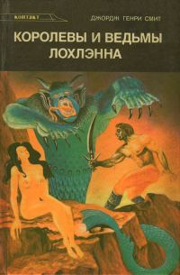 Обложка книги «Королевы и ведьмы Лохлэнна»