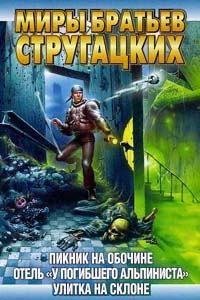 Обложка книги «Отель «У Погибшего Альпиниста»»