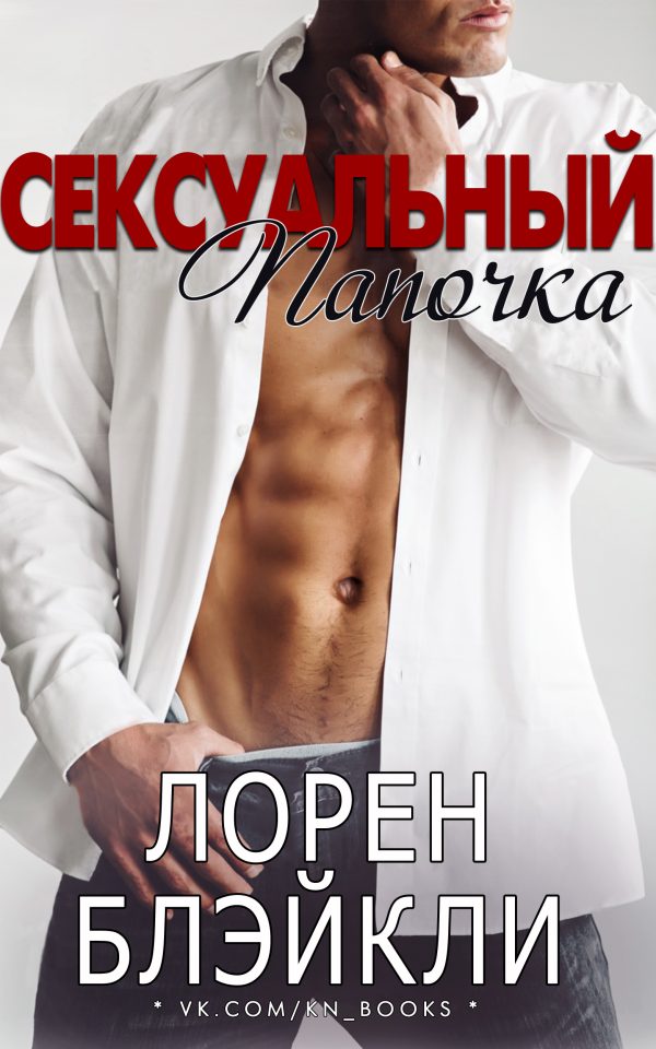 Обложка книги «Сексуальный папочка»