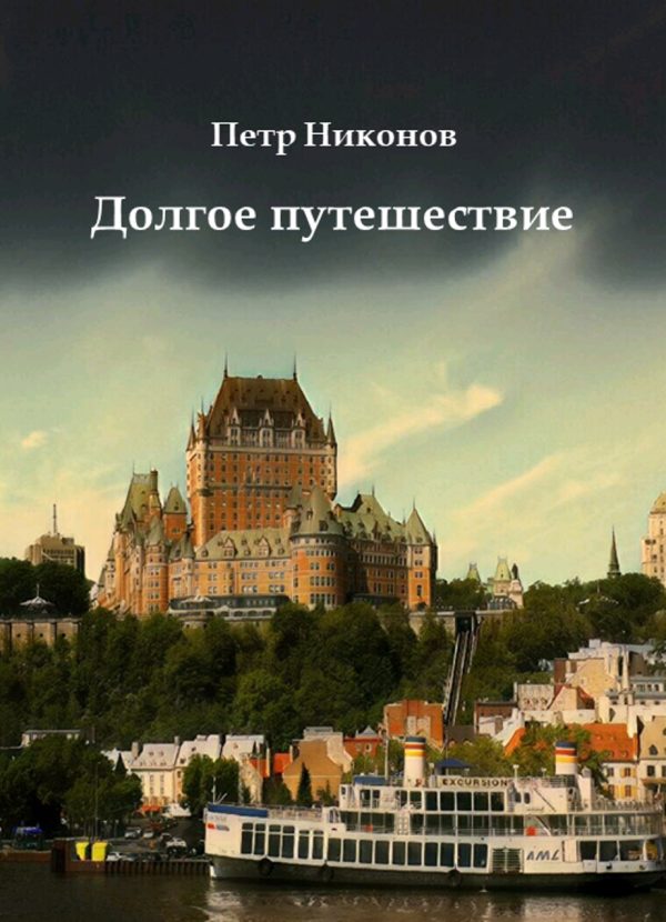 Обложка книги «Долгое путешествие»