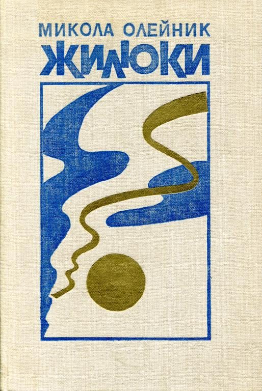 Обложка книги «Жилюки»