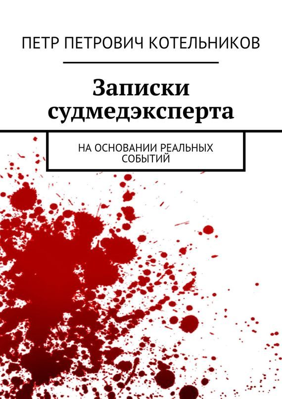 Обложка книги «Записки судмедэксперта. На основании реальных событий»