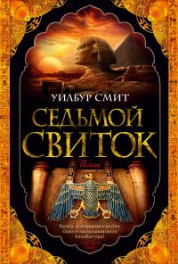 Обложка книги «Седьмой свиток»