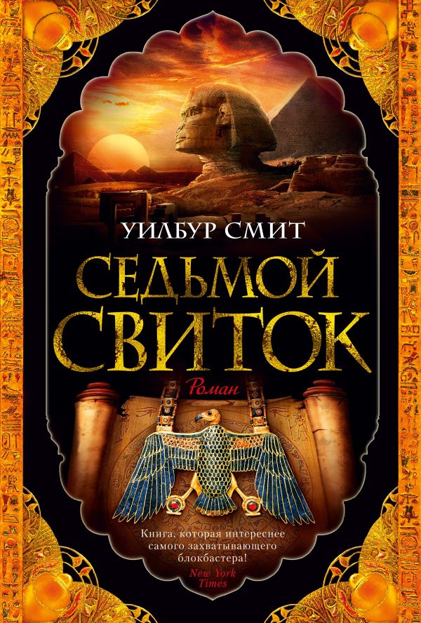 Обложка книги «Седьмой свиток»