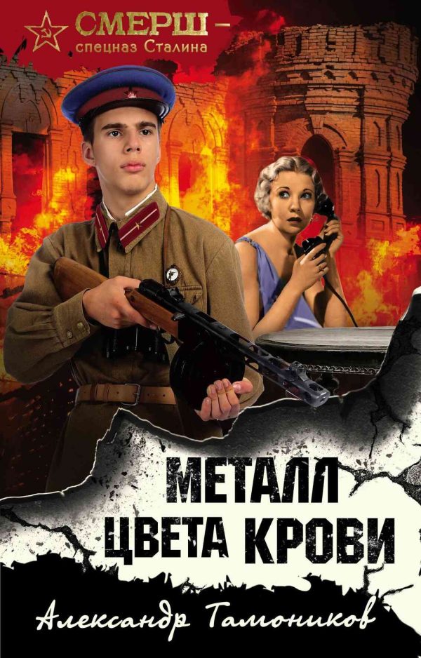 Обложка книги «Металл цвета крови»