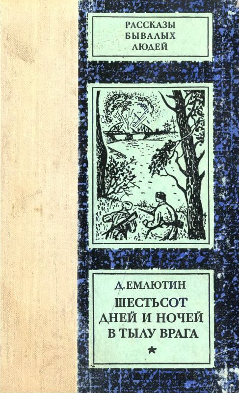 Обложка книги «Шестьсот дней и ночей в тылу врага»