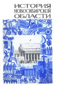 Обложка книги «История_Новосибирской_области. Часть 2»