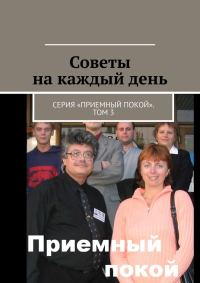 Обложка книги «Советы на каждый день»