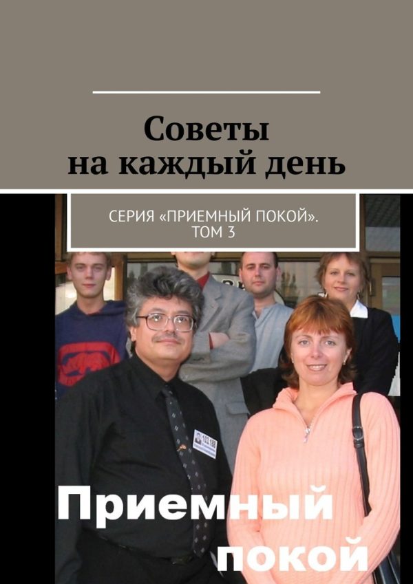 Обложка книги «Советы на каждый день»