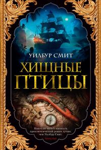 Обложка книги «Хищные птицы»