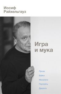Обложка книги «Игра и мука»