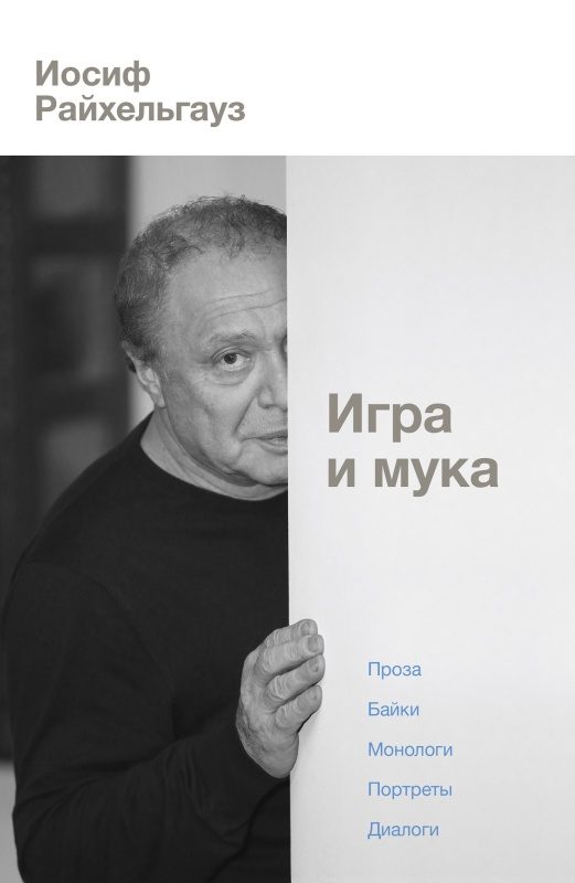 Обложка книги «Игра и мука»