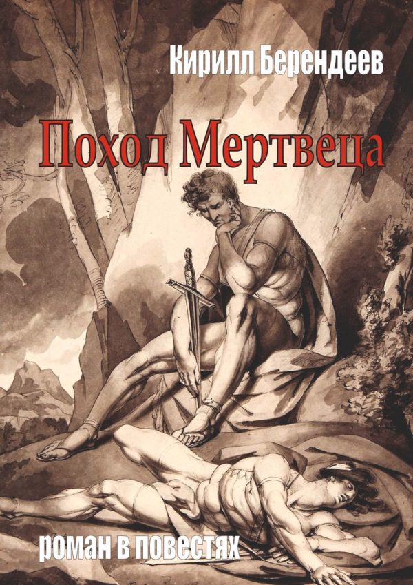 Обложка книги «Поход Мертвеца»